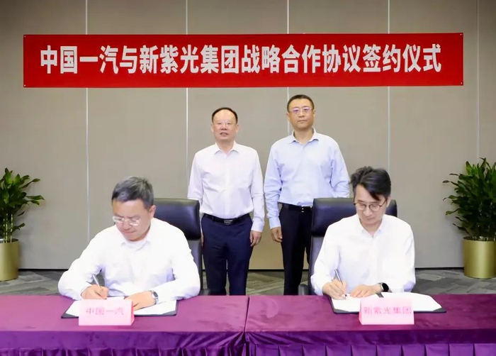 图:新紫光集团与中国一汽签约