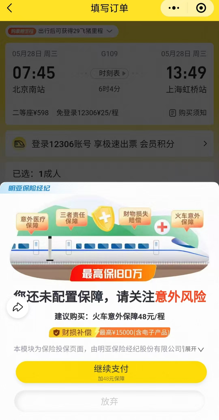 “继续支付”页面，投保须知等被折叠隐藏。