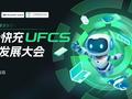 UFCS产业发展大会 共筑融合快充新生态 技术跨场景应用成焦点