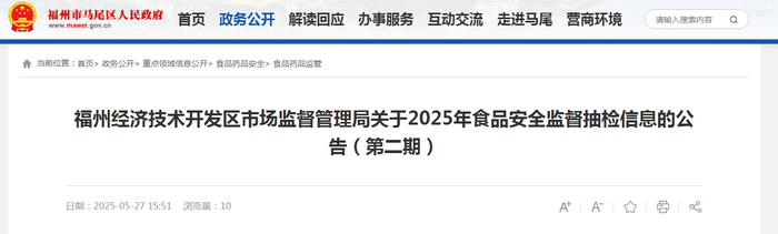 福州经济技术开发区市场监督管理局关于2025年食品安全监督抽检信息的公告（第二期）