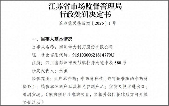 （行政处罚决定书。 江苏省市场监督管理局官网/截图）