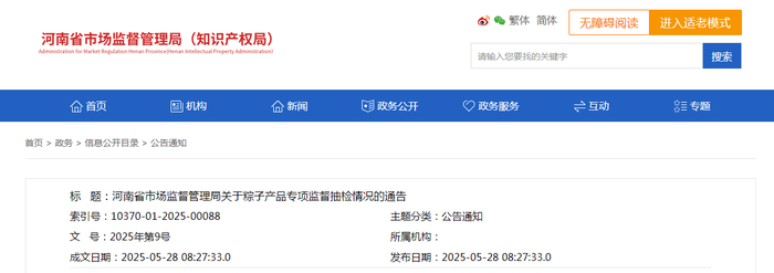 河南省市场监督管理局关于粽子产品专项监督抽检情况的通告
