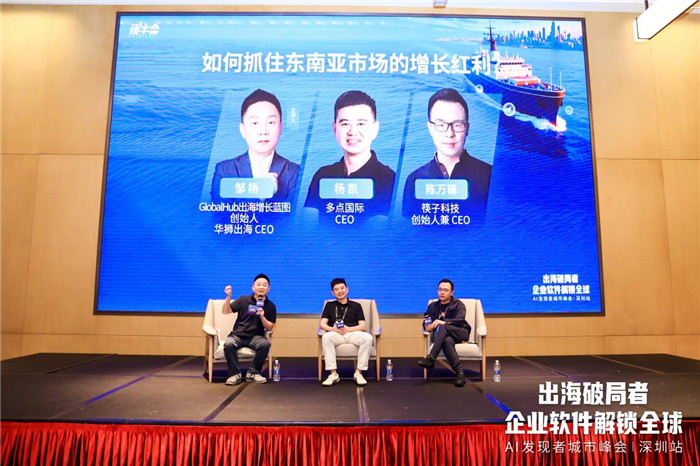 东南亚市场圆桌对话