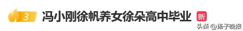 据海报新闻消息，日前，冯小刚与徐帆的养女徐朵高中毕业，徐帆专程赴美陪伴女儿参加毕业典礼。
