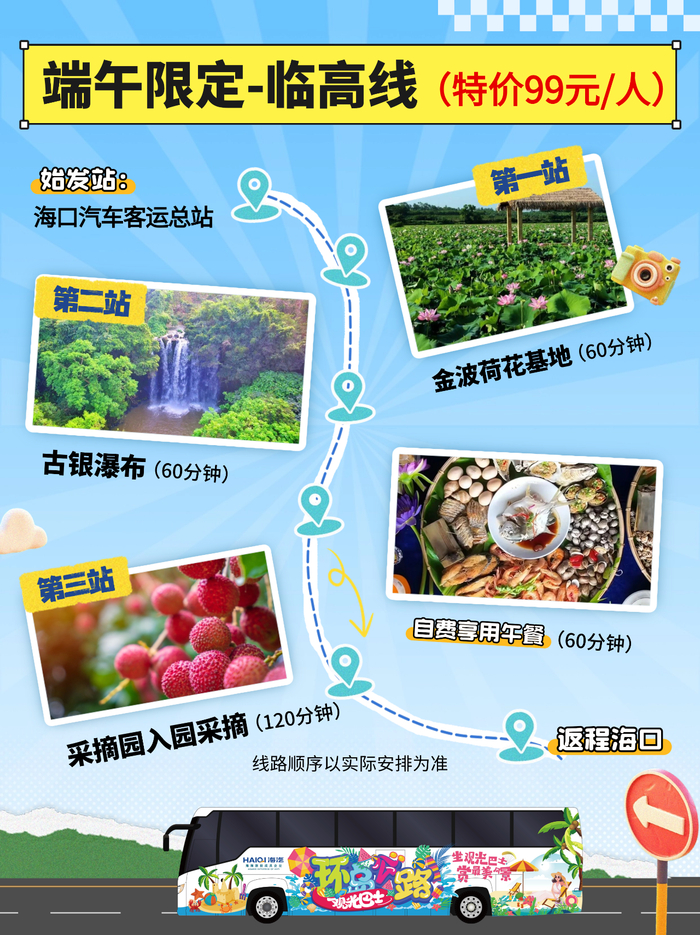 端午限定主题线路海报。海汽集团供图