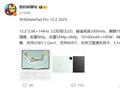 华为MatePad Pro 12.2 2025核心配置曝光 搭载自研麒麟9020A