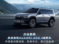 华为靳玉志：猛士 M817 是全球首款全栈搭载华为乾崑智能的越野车