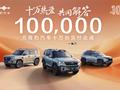 比亚迪方程豹总交付量超10万台，仅用时18个月