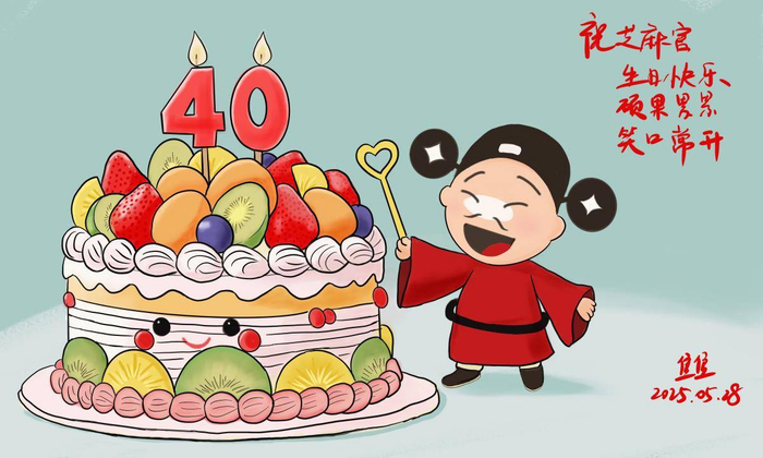 图2 芝麻官70后粉丝焦焦为芝麻官四十周年庆作的画作