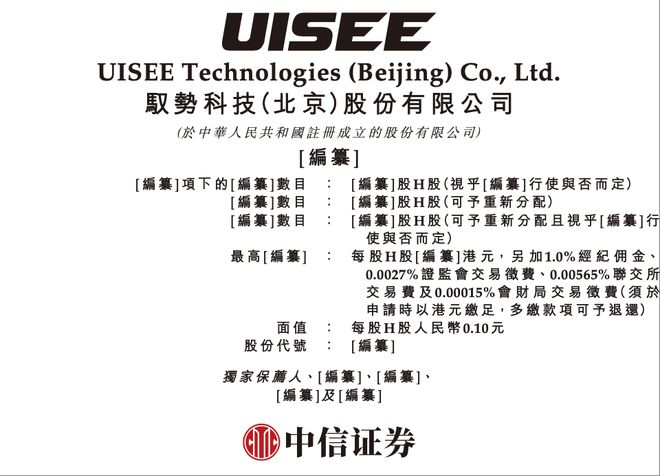 ▲驭势科技上市申请文件