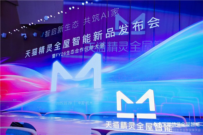 天猫精灵全屋智能新品发布会暨FY26生态合作伙伴大会