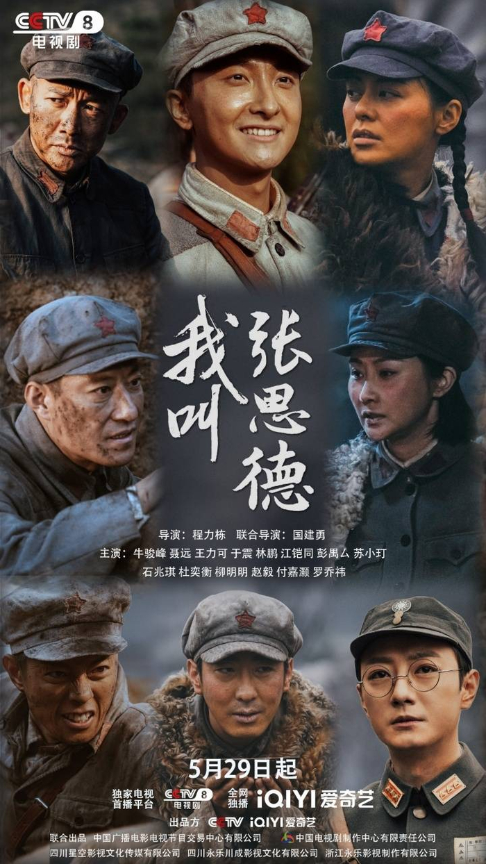 《我叫张思德》海报。