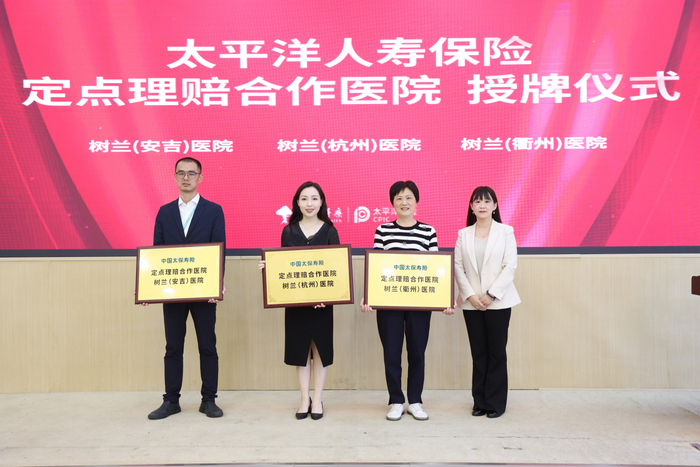中国太保寿险浙江分公司“定点理赔合作医院”授牌
