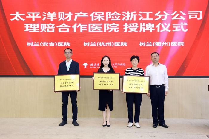 中国太保产险浙江分公司“理赔合作医院”授牌
