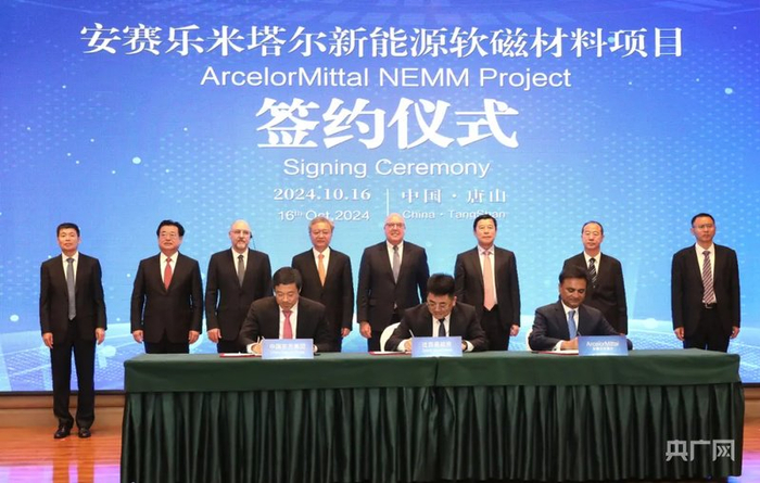 安赛乐米塔尔新能源软磁材料项目签约仪式（央广网发  河北津西钢铁集团供图）