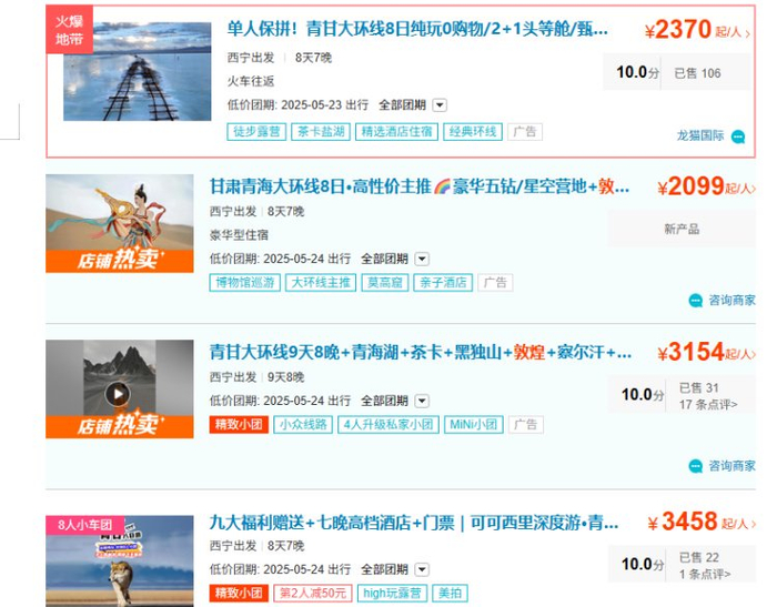 ▲类似的旅行社“火车团”“大巴团”价格（截图自“去哪儿旅行”）