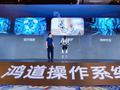 国家新型工业化操作系统“鸿道”发布：用于具身智能机器人，支持华为、龙芯、英伟达、英特尔等 GPU / NPU 架构