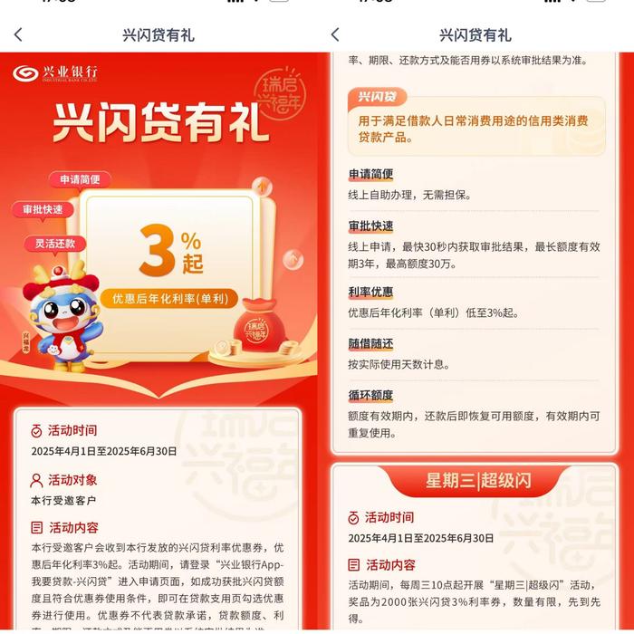 “兴闪贷”宣传页面 图片来源:兴业银行App