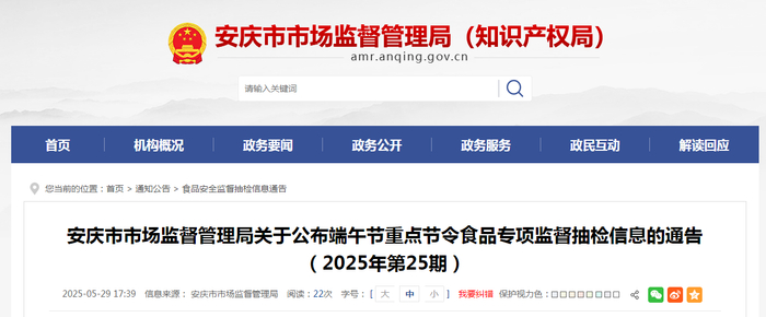 安庆市市场监督管理局关于公布端午节重点节令食品专项监督抽检信息的通告（2025年第25期）