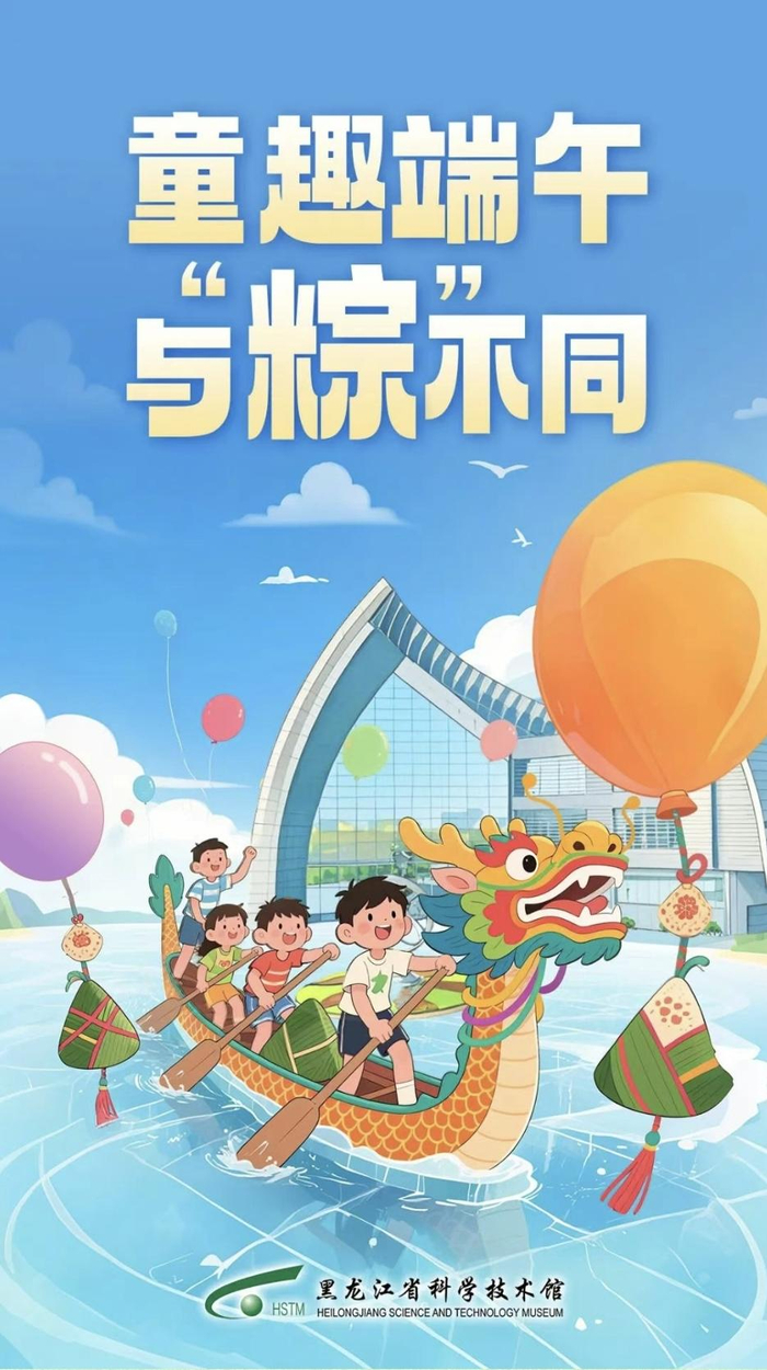 端午活动宣传海报（黑龙江省科技馆提供）