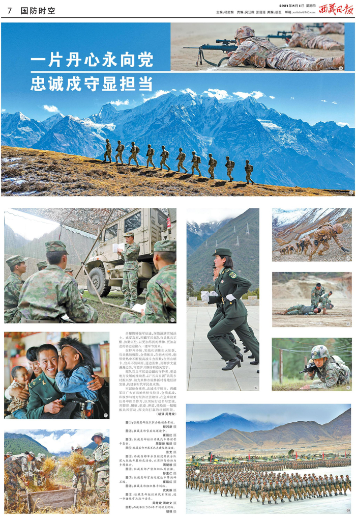 “一片丹心永向党 忠诚戍守显担当”建军节专版