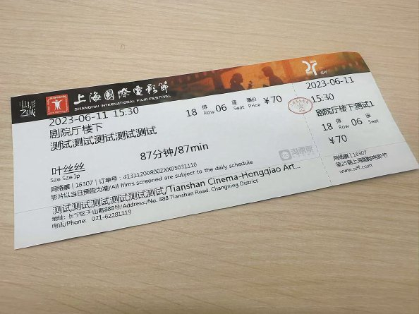             新款上影节电影票          