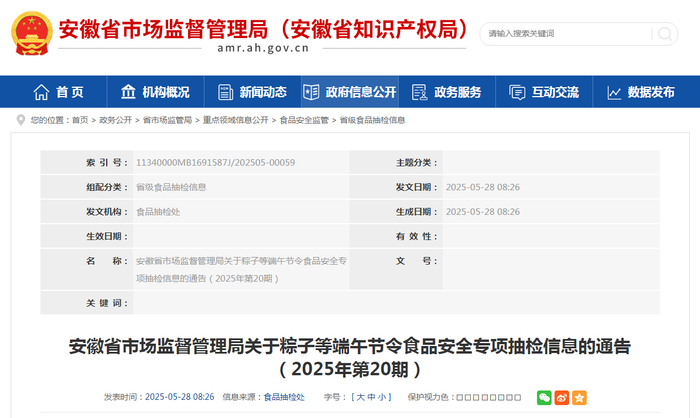 安徽省市场监督管理局关于粽子等端午节令食品安全专项抽检信息的通告（2025年第20期）