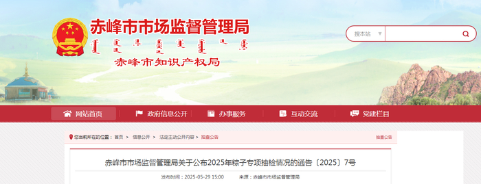 赤峰市市场监督管理局关于公布2025年粽子专项抽检情况的通告〔2025〕7号