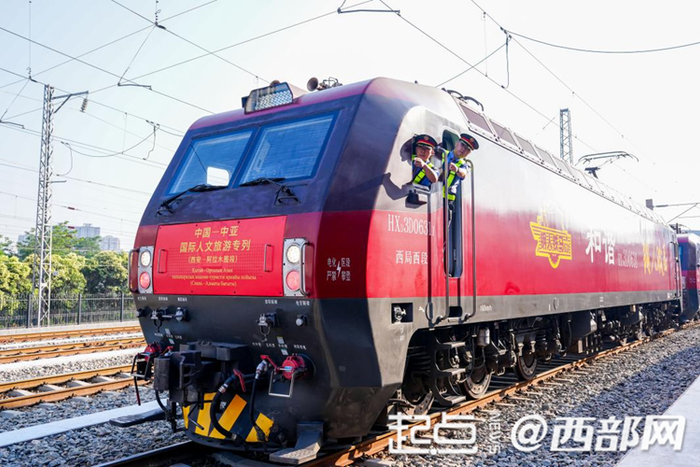 中国—中亚国际人文旅游专列（西安—阿拉木图段）首发开行。