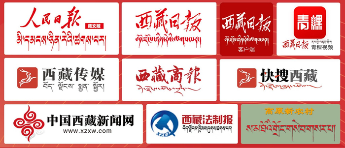 西藏日报全媒体矩阵