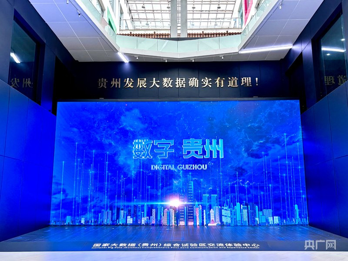 国家大数据（贵州）综合试验区展厅（央广网记者  杨贇  摄）