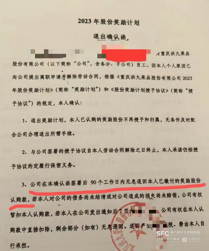 洪九前员工提供的退股协议称90个工作日内退款