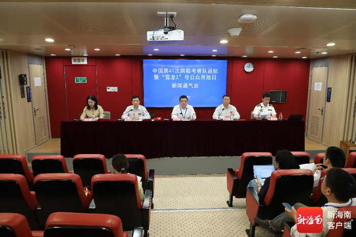 5月29日，中国第41次南极考察队返航暨“雪龙2”号公众开放日新闻通气会在海口召开。记者 郑光平 摄