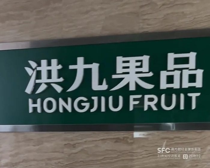 洪九果品总部的标志，肖夏摄