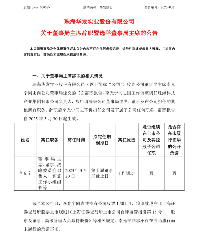 （华发股份公告截图）