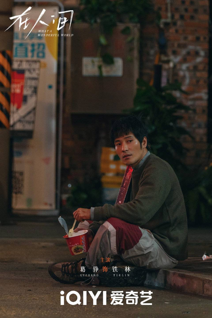 △葛铮《在人间》中饰演铁林
