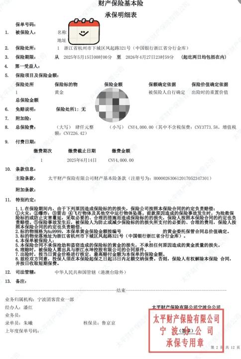 财产保险基本险承保明细表 来源:社交平台截图