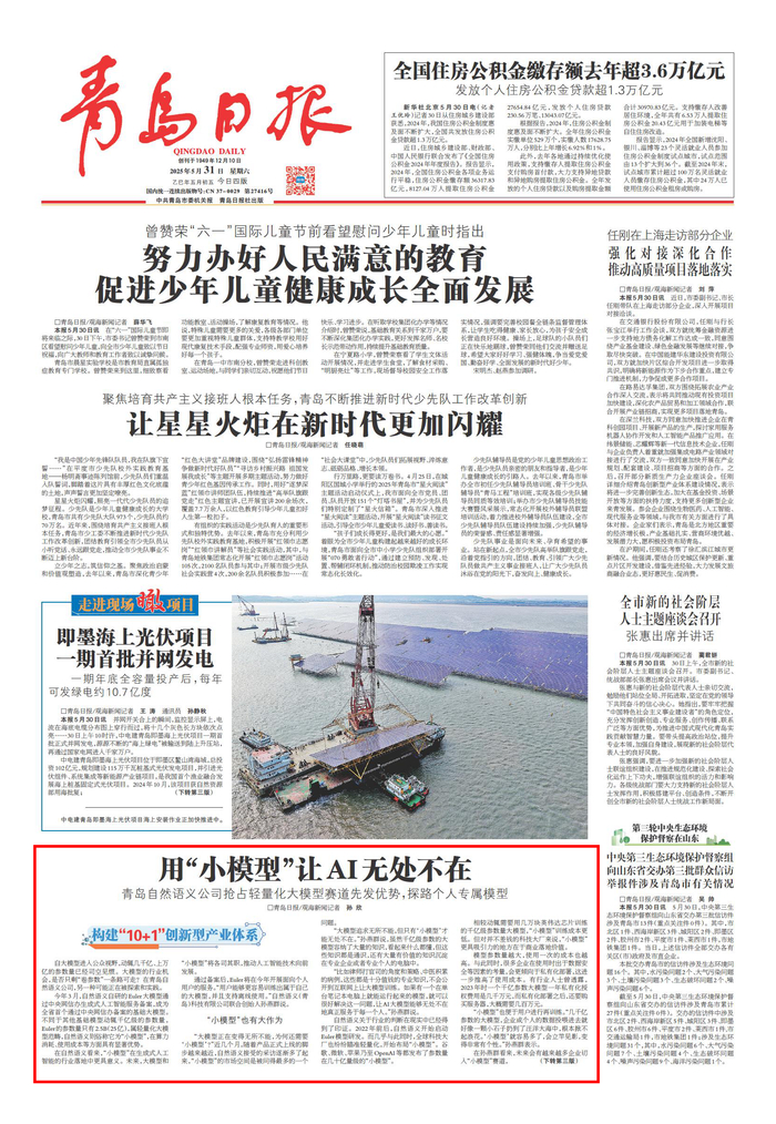青岛日报2025年5月31日1版