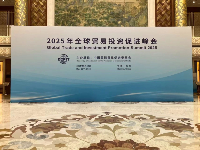 2025年全球贸易投资促进峰会会场 江玮/摄