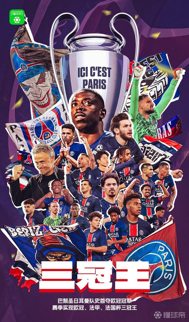 懂球帝制作的“大巴黎”夺冠海报。