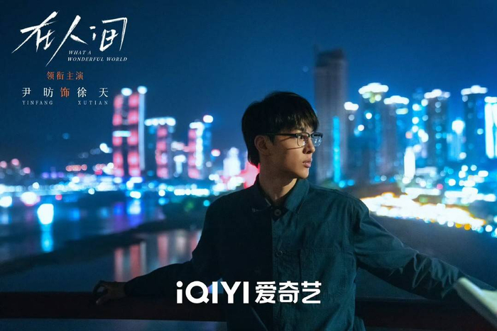 《在人间》中尹昉饰演徐天