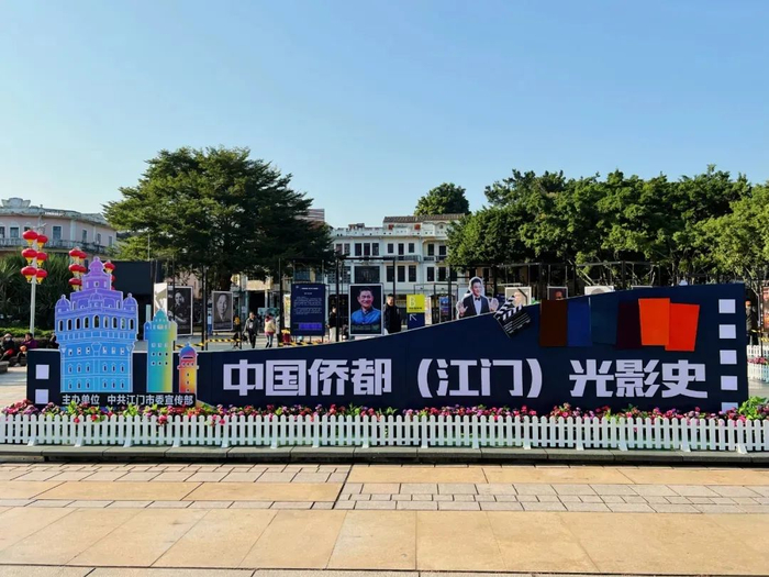 中国侨都（江门）光影史展。