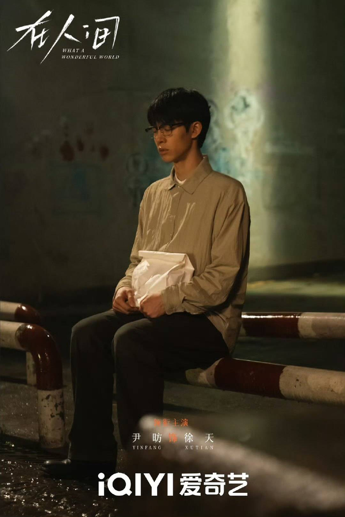 《在人间》中尹昉饰演徐天