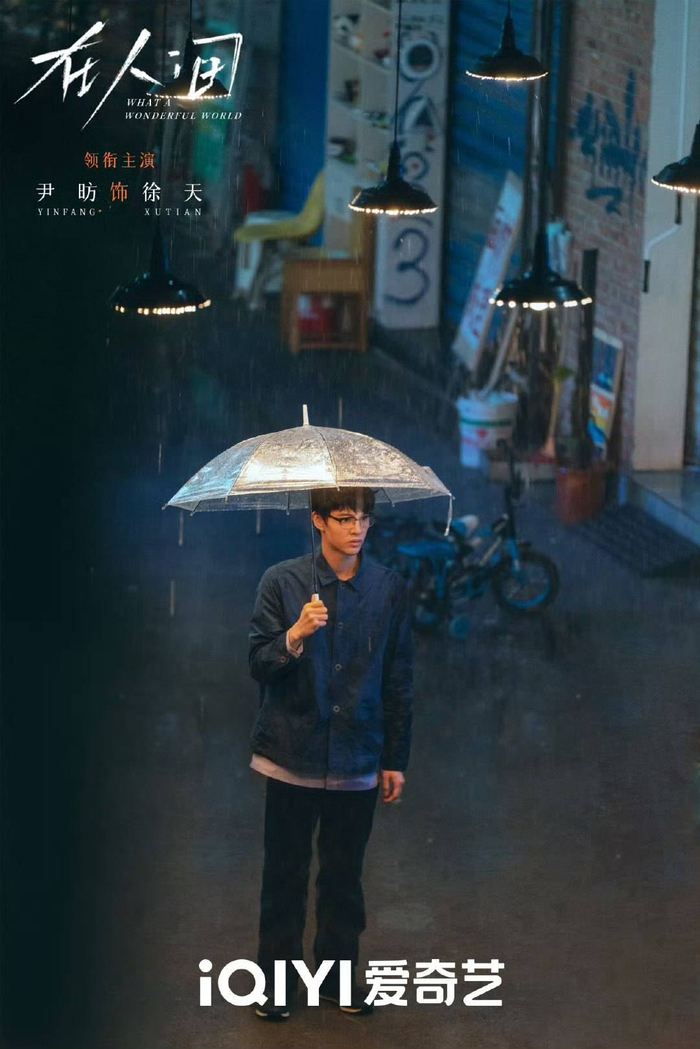 《在人间》中尹昉饰演徐天