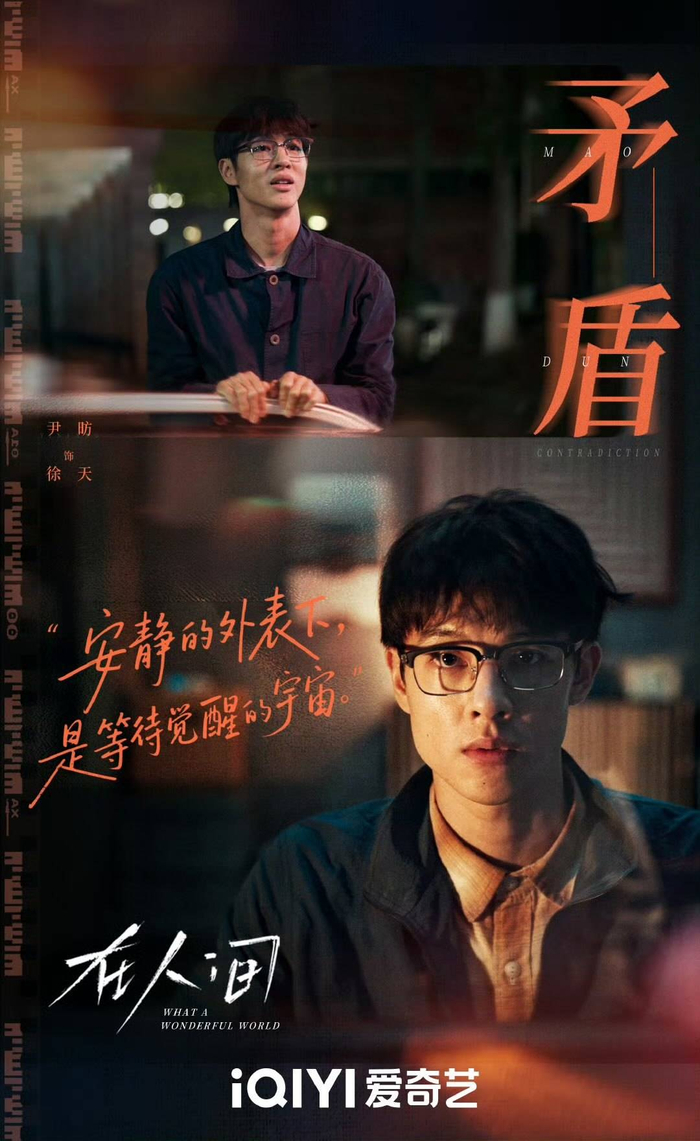 《在人间》中尹昉饰演徐天