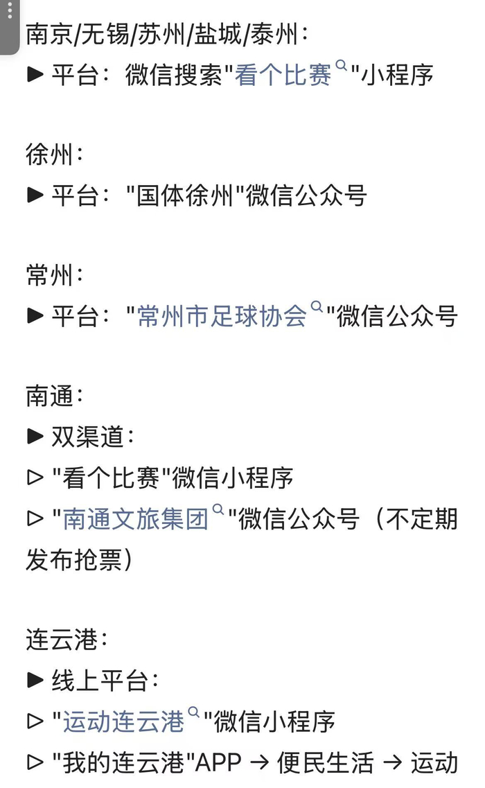 “苏超”各地的购票平台也是“散装”的（图源：网络截图）