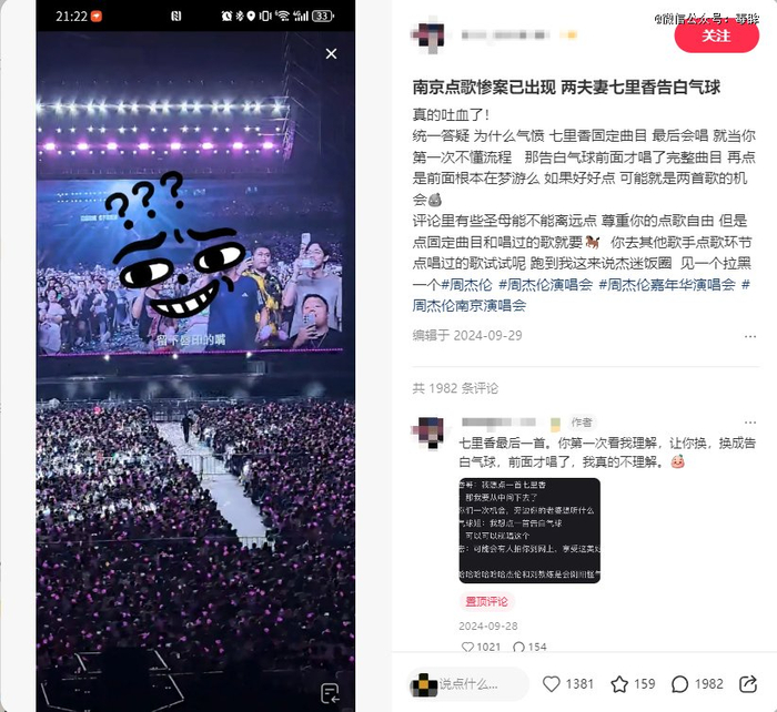 网友吐槽周杰伦演唱会点《七里香》（图源：小红书）