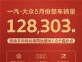 一汽大众5月销量出炉！累计销量12.8万辆 大众品牌销量7.3万辆