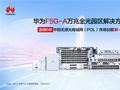 华为F5G-A万兆全光园区方案无敌手 中国市场连续六年第一