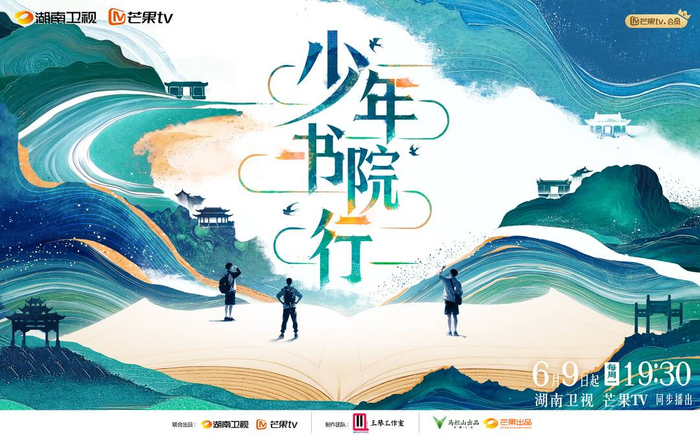 《少年书院行》海报 图据节目组